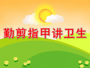 小班健康《勤剪指甲讲卫生》PPT课件教案PPT课件.pptx