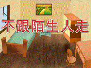 幼儿园安全知识《不跟陌生人走》PPT课件教案PPT课件.ppt