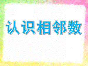 大班数学《认识相邻数》PPT课件教案大班认识相邻数ppt.pptx