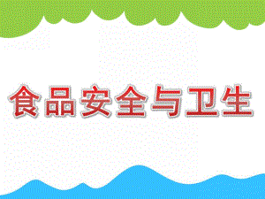 小班健康活动《食品安全与卫生》PPT课件教案PPT课件.pptx