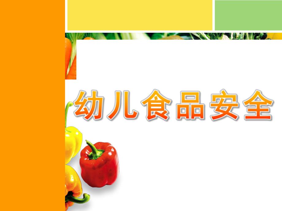 幼儿食品安全PPT课件教案幼儿食品安全.ppt_第1页