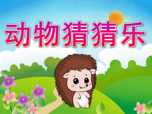 中班语言《动物猜猜乐》PPT课件教案PPT课件.pptx