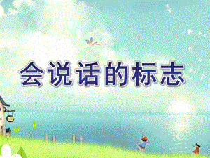 大班安全活动《会说话的标志》PPT课件教案ppt课件.pptx