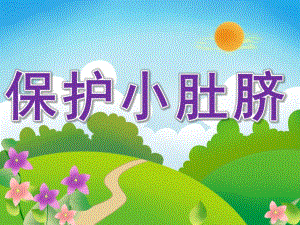 小班健康《保护小肚脐》PPT课件教案PPT课件.pptx
