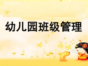 幼儿园班级管理课件PPT调整好幼儿园班级管理.ppt