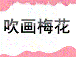 幼儿园美术《吹画梅花》PPT课件教案PPT课件.ppt