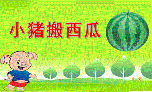 小班故事《小猪搬西瓜》PPT课件教案配音音乐PPT课件.pptx