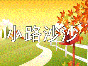 中班语言《小路沙沙》PPT课件教案PPT课件.pptx