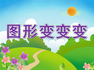 幼儿园《图形变变变》PPT课件教案PPT课件.ppt