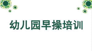 幼儿园早操培训PPT课件幼儿园早操培训.ppt