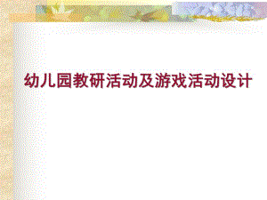 幼儿园教研活动及游戏活动设计PPT课件幼儿园教研活动及游戏活动设计.ppt