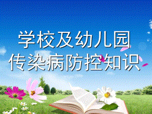 学校及幼儿园传染病防控知识PPTppt课件.pptx