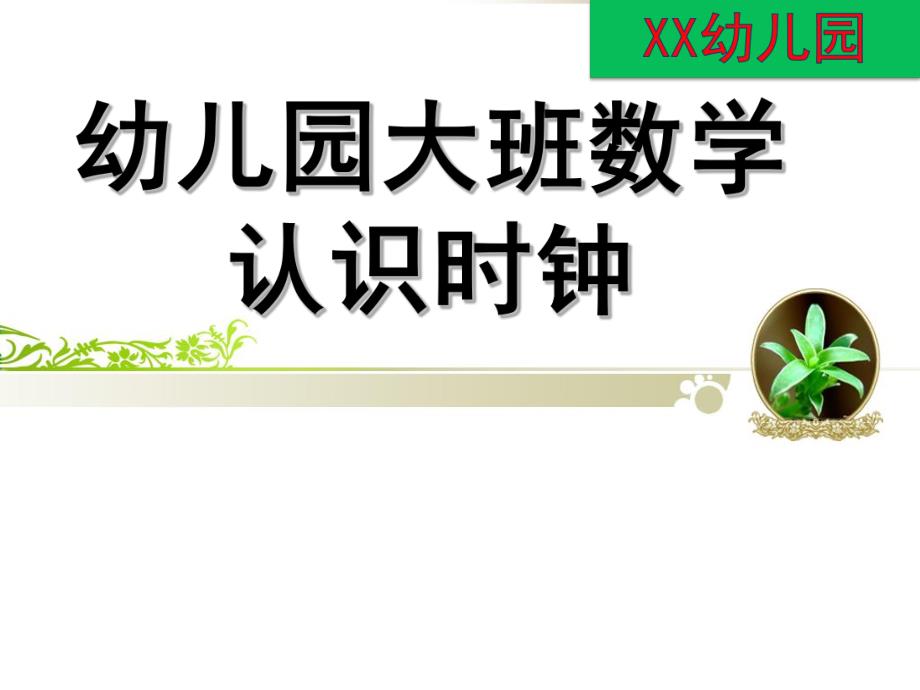大班数学公开课《认识时钟》PPT课件教案幼儿园大班数学：认识时钟.pptx_第1页