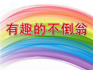 中班科学《有趣的不倒翁》PPT课件教案中班科学：有趣的不倒翁.pptx