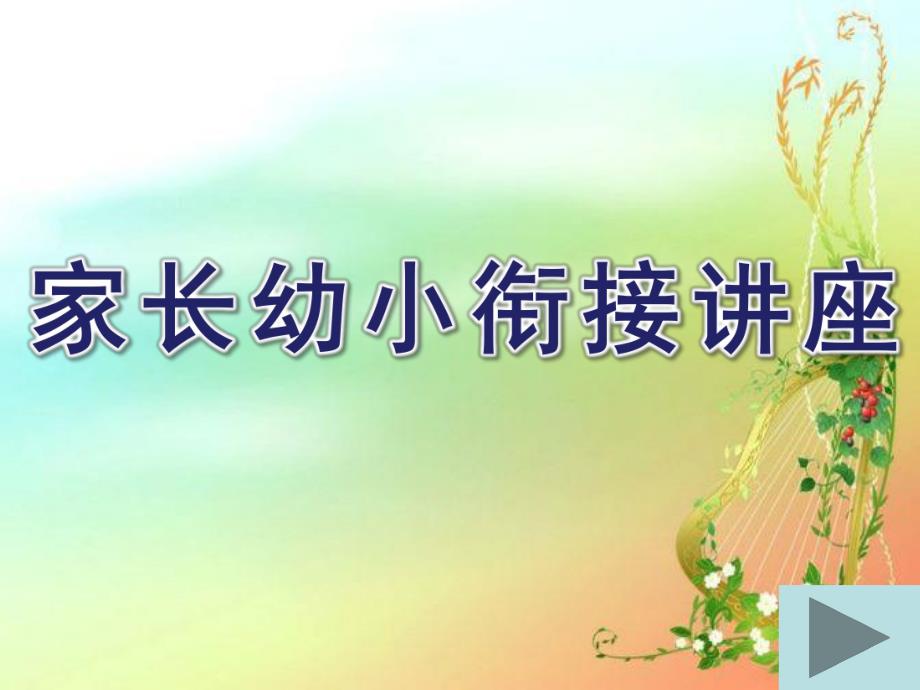 家长幼小衔接讲座PPT课件幼小衔接讲座PPT(1).pptx_第1页