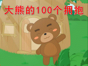 大班语言《大熊的100个拥抱》PPT课件教案配乐动画大班语言《大熊的100个拥抱》课件.pptx