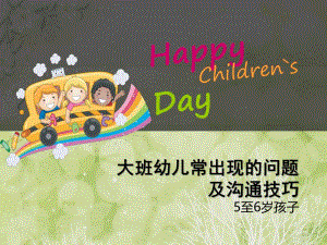 幼儿园大班幼儿常出现的问题及沟通技巧PPT课件大班幼儿常出现的问题及沟通技巧.ppt