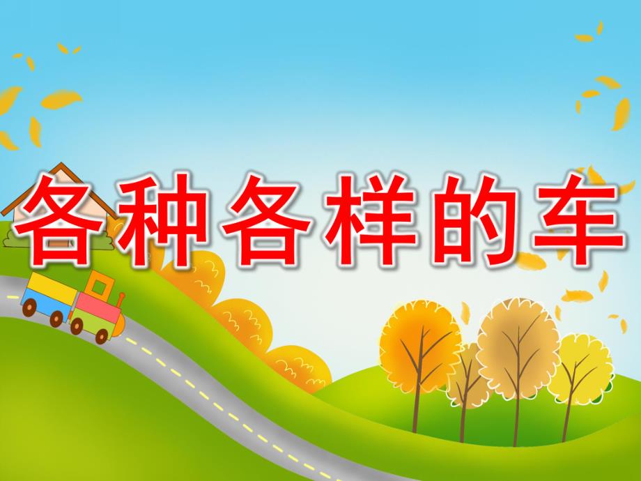 小班《各种各样的车》PPT课件教案配音PPT课件.pptx_第1页