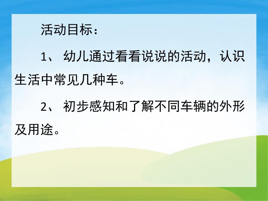 小班《各种各样的车》PPT课件教案配音PPT课件.pptx_第2页