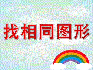 中班数学《找相同图形》PPT课件PPT课件.pptx