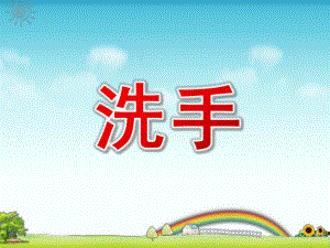 中班《洗手》PPT课件教案幼儿园中班洗手课件.pptx