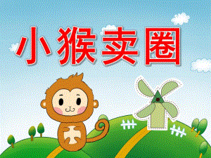 中班语言《小猴卖圈》PPT课件教案PPT课件.pptx