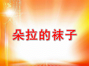 小班数学社会《朵拉的袜子》PPT课件教案朵拉的袜子.ppt