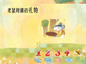 小班综合《老鼠阿姨的礼物》PPT课件教案配乐PPT课件.ppt