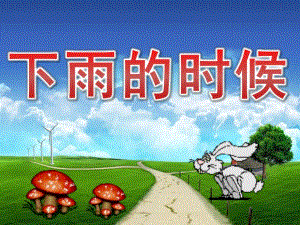 幼儿园《下雨的时候》PPT课件教案PPT课件.ppt