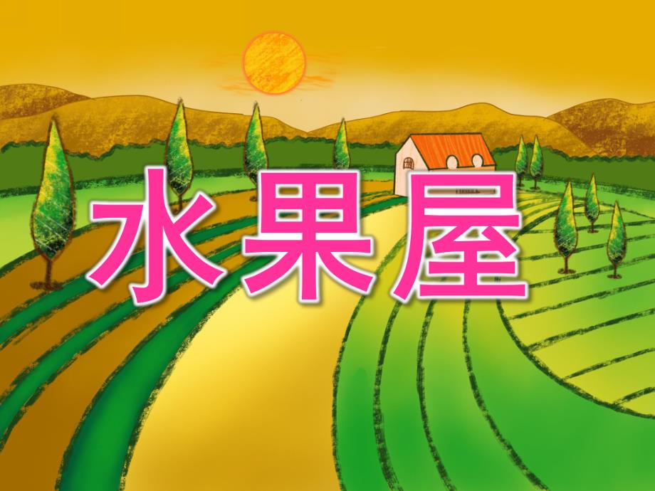 中班语言《水果屋》PPT课件教案水果屋.pptx_第1页