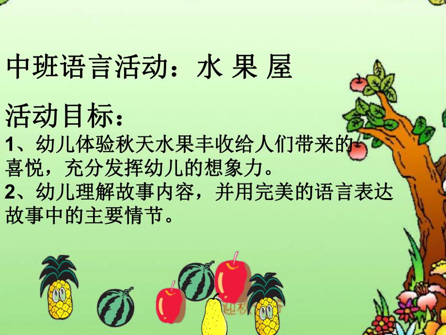 中班语言《水果屋》PPT课件教案水果屋.pptx_第2页