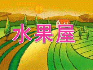 中班语言《水果屋》PPT课件教案水果屋.pptx