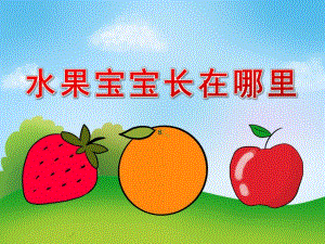 小班科学《水果宝宝长在哪里》PPT课件教案视频PPT课件.pptx
