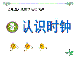 大班数学活动《认识时钟》PPT课件教案大班：认识时钟.pptx