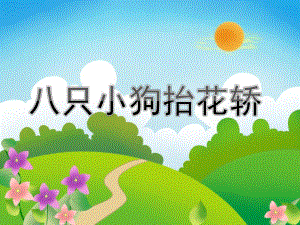 幼儿园《八只小狗抬花轿》PPT课件教案八只小狗抬花轿.pptx