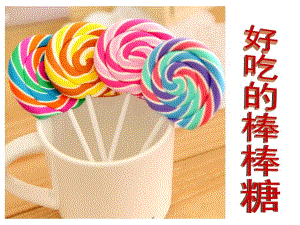小班《好吃的棒棒糖》PPT课件教案1.好吃的棒棒糖------橡皮泥泥塑美术.pptx