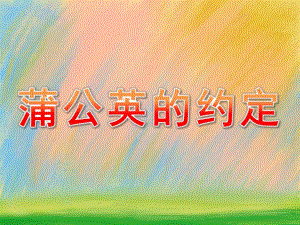 大班美术《蒲公英的约定》PPT课件6-7岁水粉画之蒲公英的约定.pptx