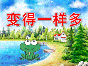 小班数学活动《变得一样多》PPT课件教案小班数学-变得一样多.ppt