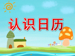 大班优质课《认识日历》PPT课件教案大班认识日历.pptx