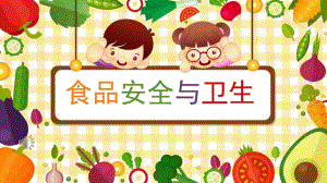 小班健康《食品安全与卫生》PPT课件教案食品安全与卫生PPT.pptx