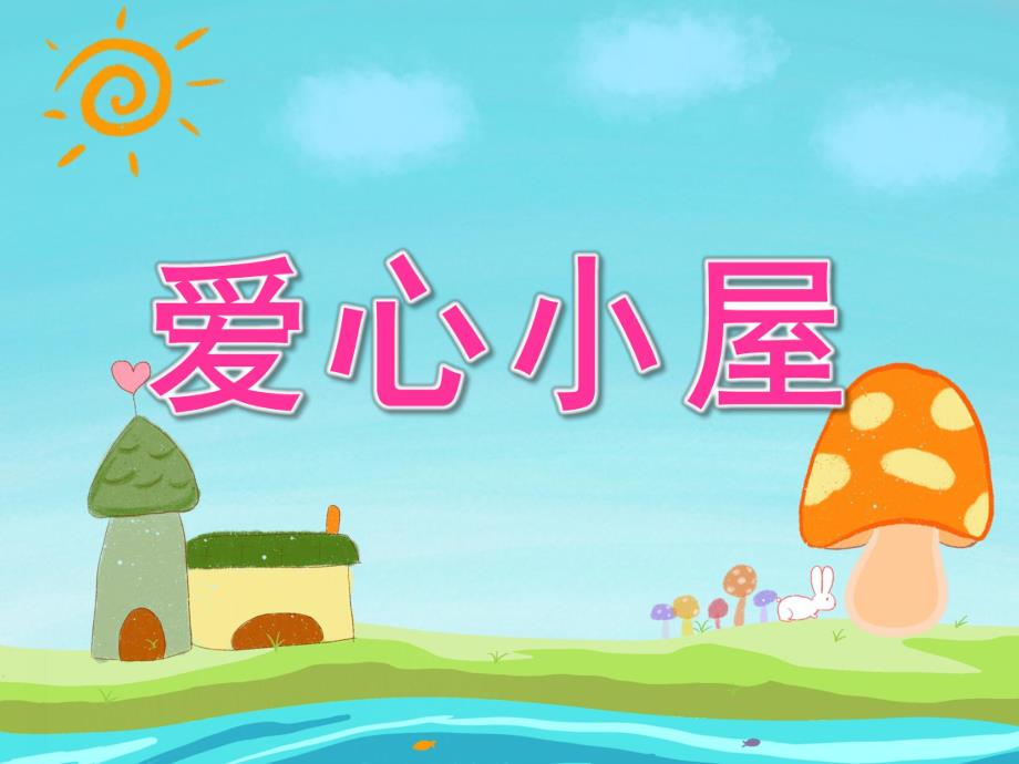 中班语言《爱心小屋》PPT课件教案PPT课件.pptx_第1页