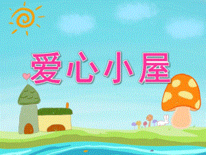中班语言《爱心小屋》PPT课件教案PPT课件.pptx