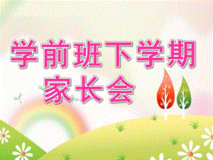幼儿园学前班下学期家长会PPT课件学前班家长会ppt.pptx