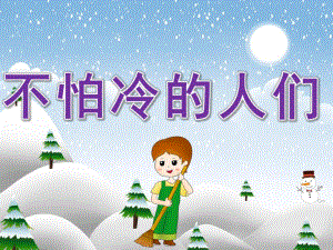 小班社会《不怕冷的人们》PPT课件教案PPT课件.ppt