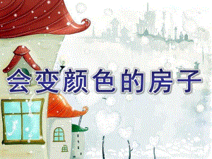 幼儿园故事《会变颜色的房子》PPT课件教案会变颜色的房子.ppt