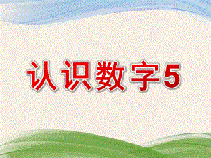 小班数学活动《认识数字5》PPT课件教案认识数字5.pptx