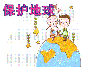 大班社会《保护地球》PPT课件教案大班社会保护地球.pptx