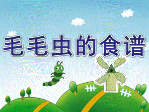 小班语言《毛毛虫的食谱》PPT课件毛毛虫的食谱.ppt