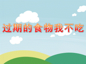 大班健康《过期的食物我不吃》PPT课件教案PPT课件.pptx