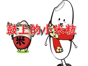 幼儿园音乐《鼓上的小米粒》PPT课件教案歌曲鼓上的小米粒(音乐).pptx